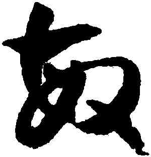 敏,潘伯鷹,書法字典